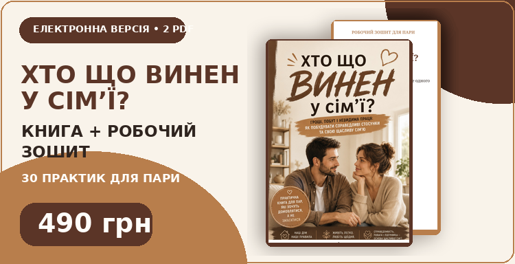 Електронний комплект «Хто що винен у сім’ї?» — книга та робочий зошит